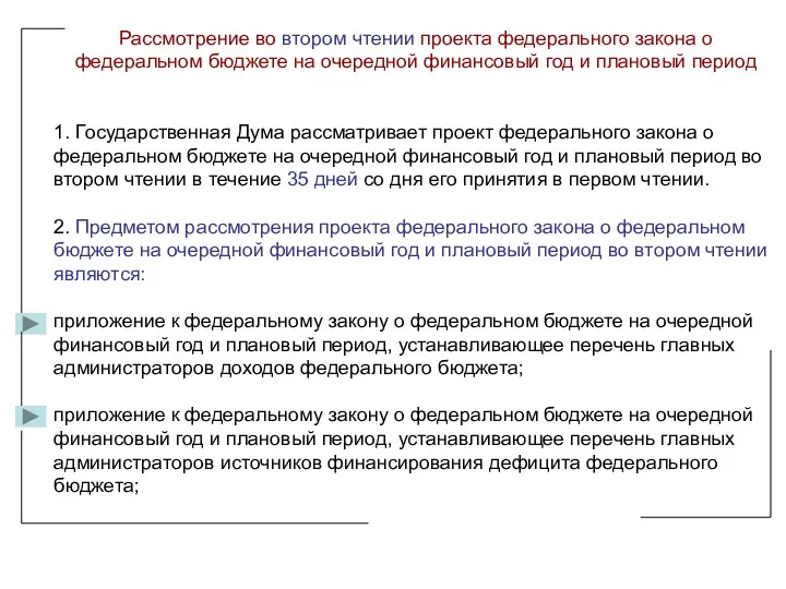 Рассмотрение во втором чтении проекта федерального закона о федеральном бюджете