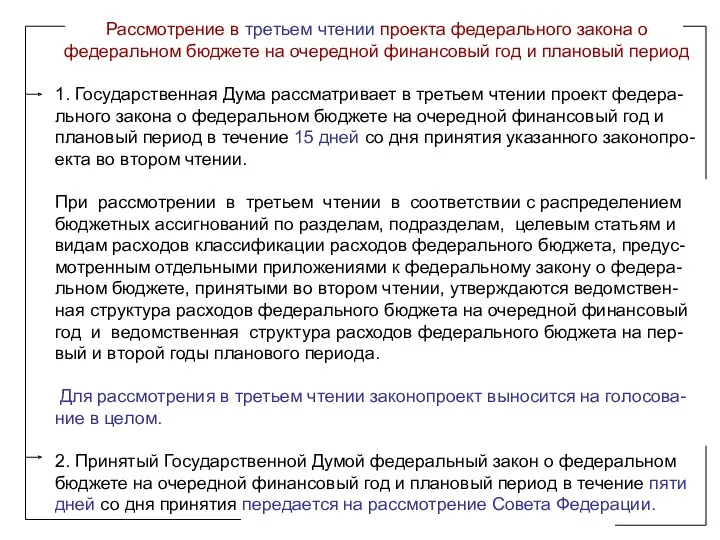 Рассмотрение в третьем чтении проекта федерального закона о федеральном бюджете