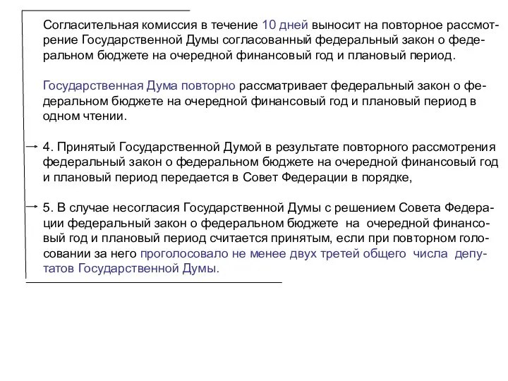 Согласительная комиссия в течение 10 дней выносит на повторное рассмот-рение