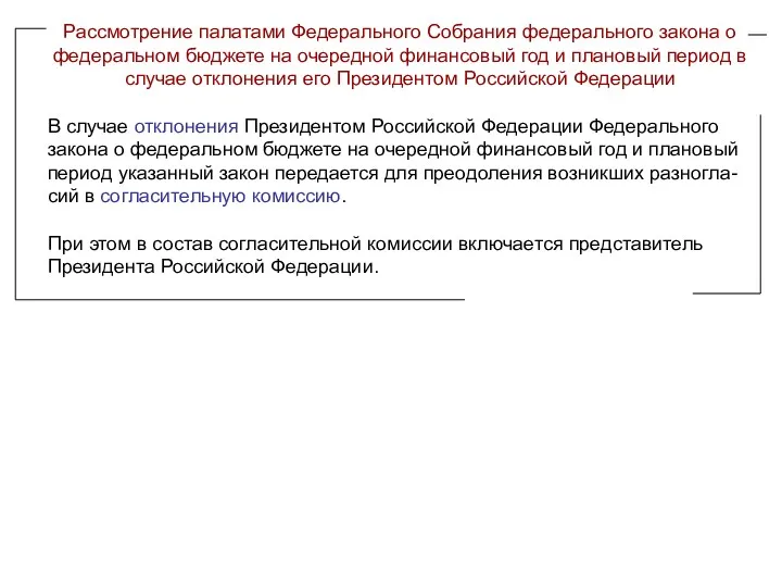 Рассмотрение палатами Федерального Собрания федерального закона о федеральном бюджете на