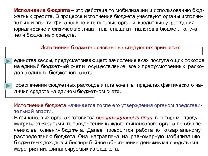 Исполнение бюджета – это действия по мобилизации и использованию бюд-жетных