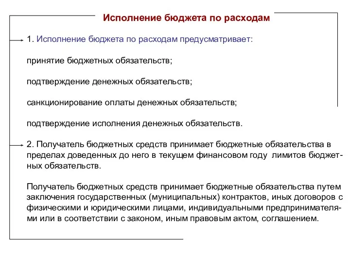 Исполнение бюджета по расходам 1. Исполнение бюджета по расходам предусматривает: