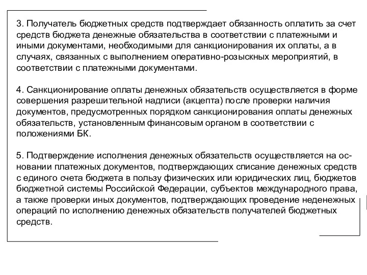 3. Получатель бюджетных средств подтверждает обязанность оплатить за счет средств