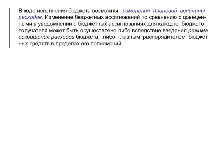 В ходе исполнения бюджета возможны изменения плановой величины расходов. Изменение