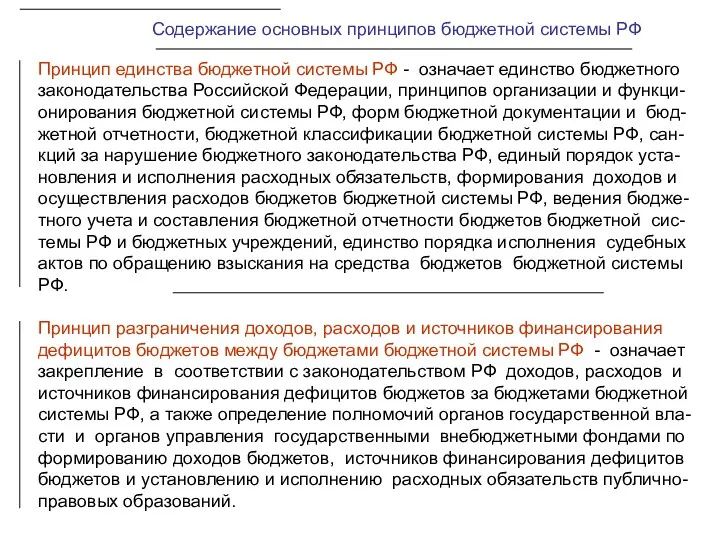 Содержание основных принципов бюджетной системы РФ Принцип единства бюджетной системы