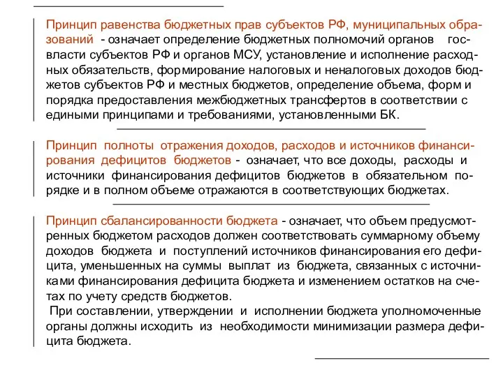 Принцип равенства бюджетных прав субъектов РФ, муниципальных обра-зований - означает