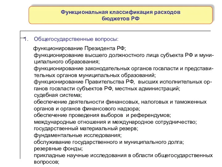 Функциональная классификация расходов бюджетов РФ Общегосударственные вопросы: функционирование Президента РФ;