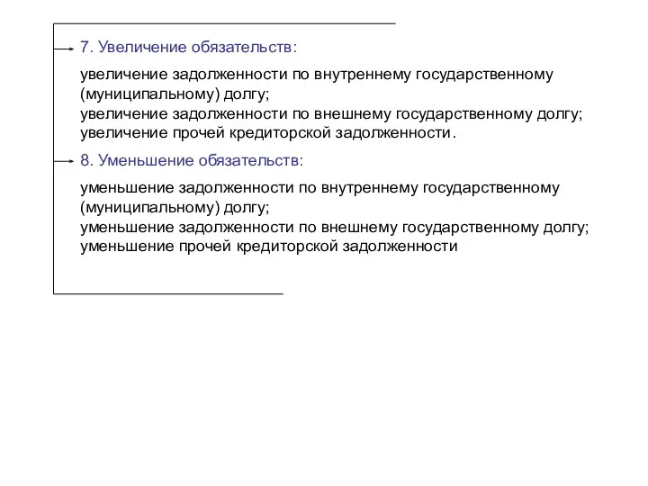 7. Увеличение обязательств: увеличение задолженности по внутреннему государственному (муниципальному) долгу;