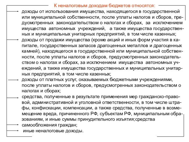 К неналоговым доходам бюджетов относятся: доходы от использования имущества, находящегося