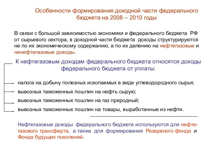 Особенности формирования доходной части федерального бюджета на 2008 – 2010