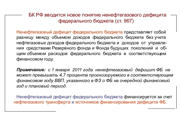 БК РФ вводится новое понятие ненефтегазового дефицита федерального бюджета (ст.