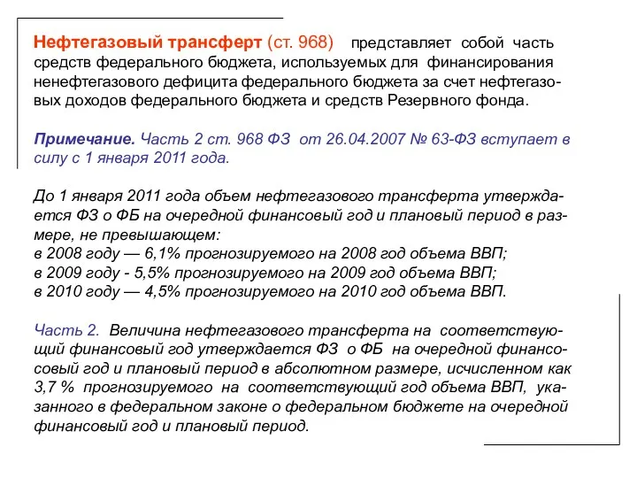 Нефтегазовый трансферт (ст. 968) представляет собой часть средств федерального бюджета,