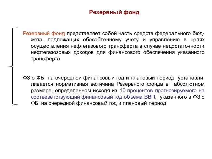 Резервный фонд Резервный фонд представляет собой часть средств федерального бюд-жета,