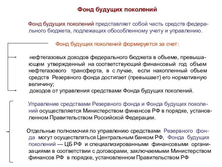 Фонд будущих поколений Фонд будущих поколений представляет собой часть средств