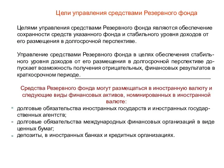 Цели управления средствами Резервного фонда Целями управления средствами Резервного фонда