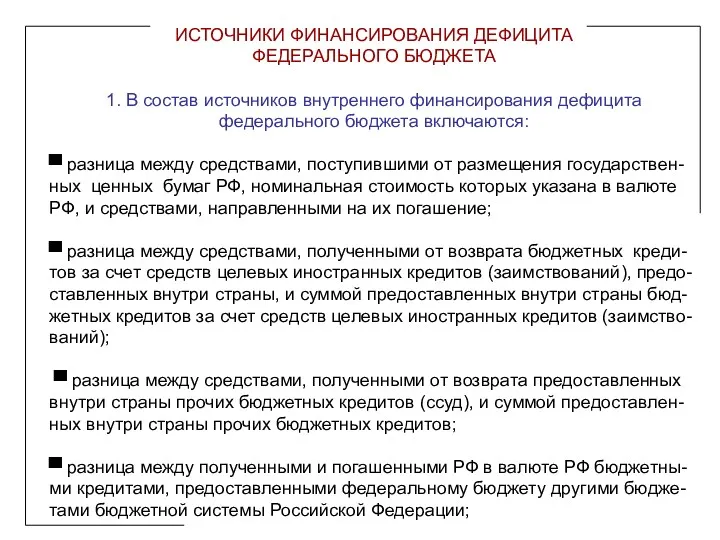 ИСТОЧНИКИ ФИНАНСИРОВАНИЯ ДЕФИЦИТА ФЕДЕРАЛЬНОГО БЮДЖЕТА 1. В состав источников внутреннего