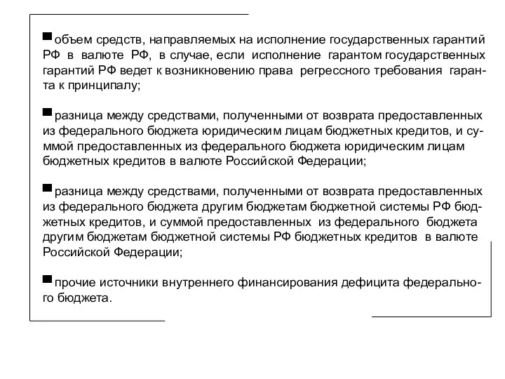 ▀ объем средств, направляемых на исполнение государственных гарантий РФ в