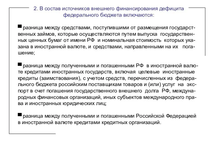 2. В состав источников внешнего финансирования дефицита федерального бюджета включаются: