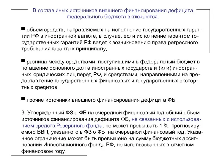 В состав иных источников внешнего финансирования дефицита федерального бюджета включаются: