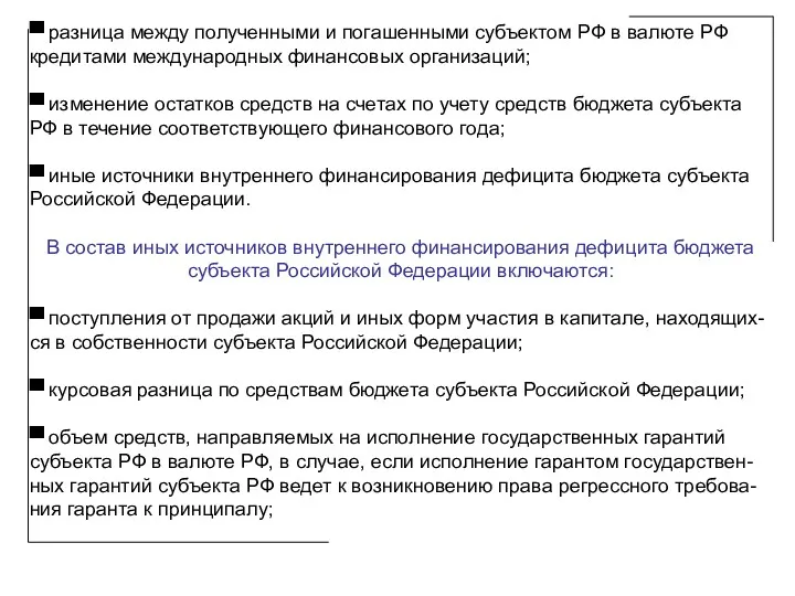 ▀ разница между полученными и погашенными субъектом РФ в валюте