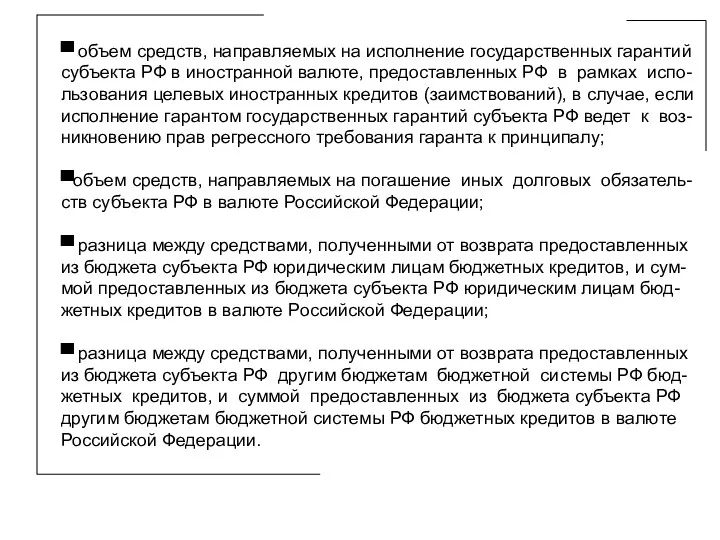 ▀ объем средств, направляемых на исполнение государственных гарантий субъекта РФ