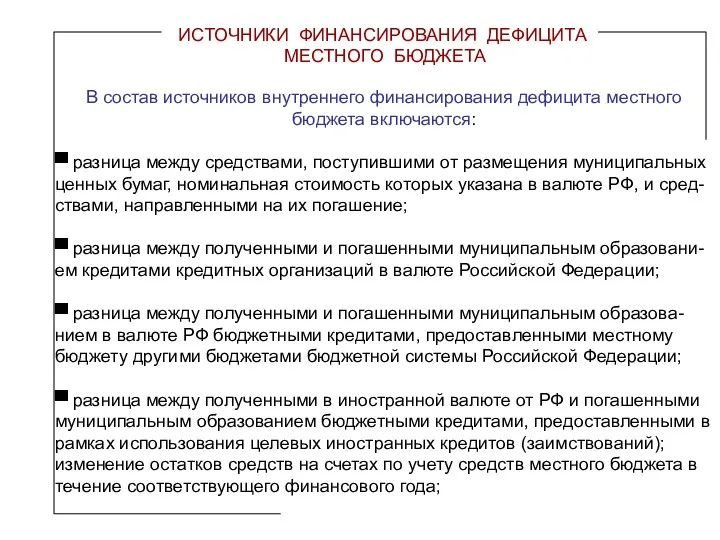 ИСТОЧНИКИ ФИНАНСИРОВАНИЯ ДЕФИЦИТА МЕСТНОГО БЮДЖЕТА В состав источников внутреннего финансирования