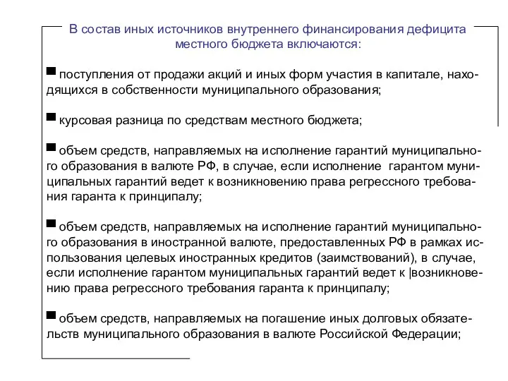 В состав иных источников внутреннего финансирования дефицита местного бюджета включаются: