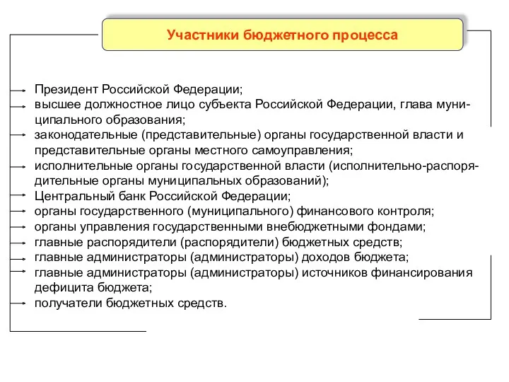 Участники бюджетного процесса Президент Российской Федерации; высшее должностное лицо субъекта