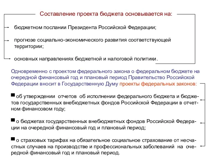 Составление проекта бюджета основывается на: бюджетном послании Президента Российской Федерации;