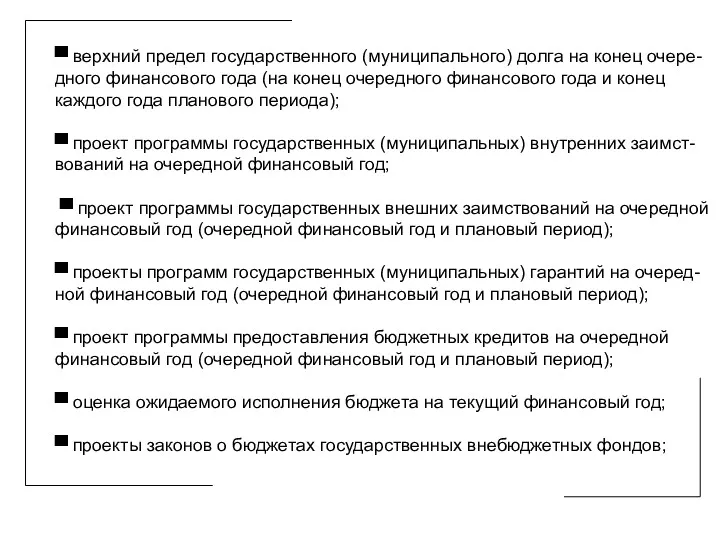 ▀ верхний предел государственного (муниципального) долга на конец очере-дного финансового