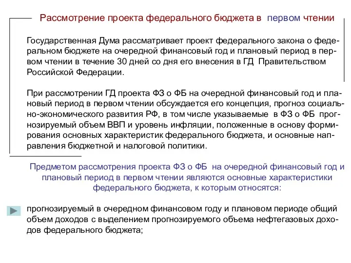 Рассмотрение проекта федерального бюджета в первом чтении Государственная Дума рассматривает