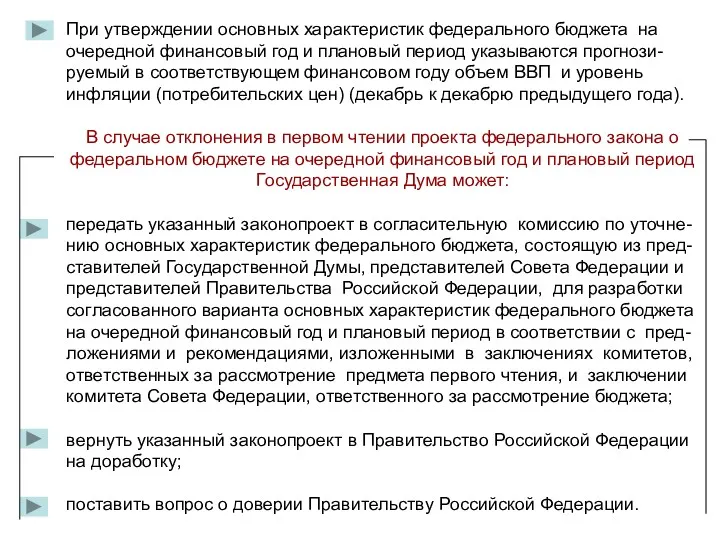 При утверждении основных характеристик федерального бюджета на очередной финансовый год