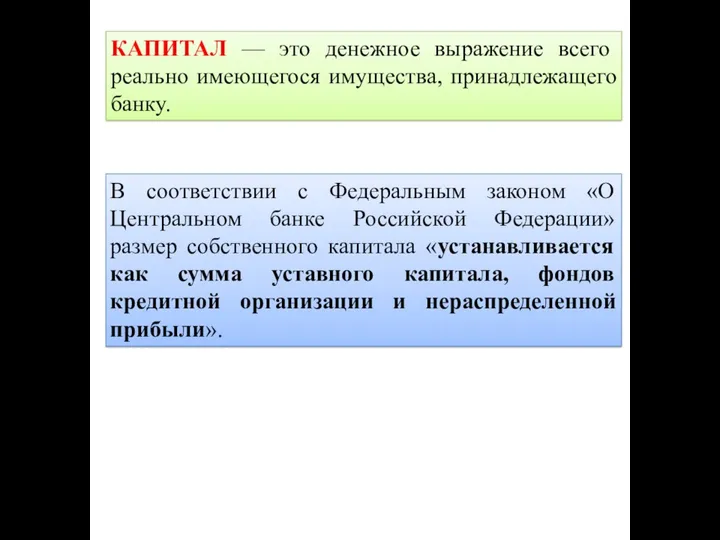 КАПИТАЛ — это денежное выражение всего реально имеющегося имущества, принадлежащего