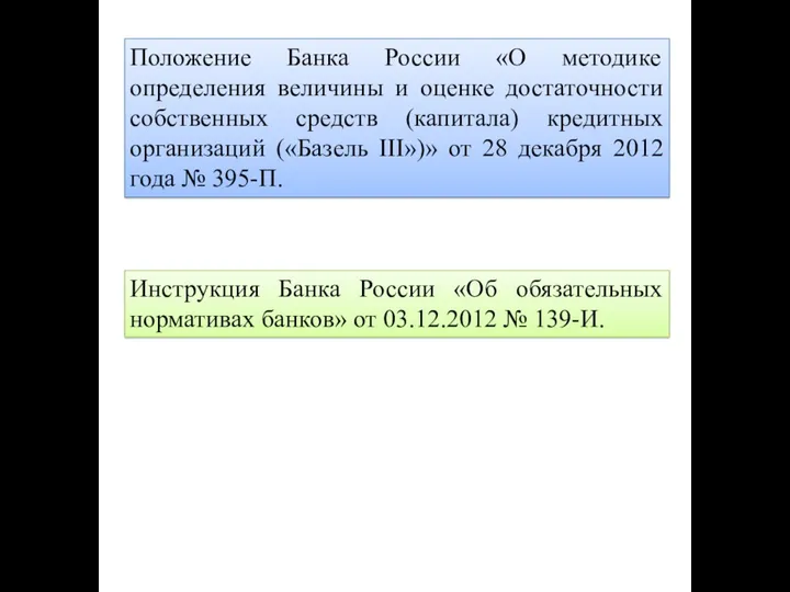 Положение Банка России «О методике определения величины и оценке достаточности