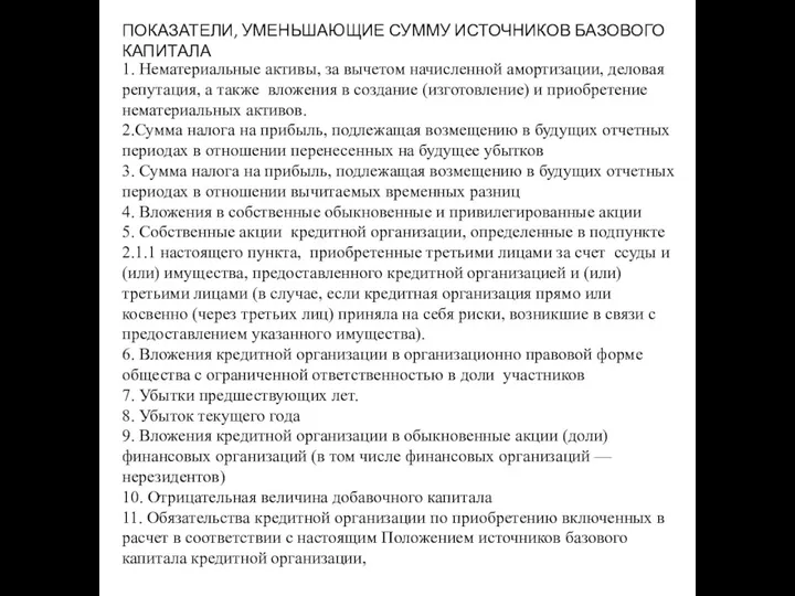 ПОКАЗАТЕЛИ, УМЕНЬШАЮЩИЕ СУММУ ИСТОЧНИКОВ БАЗОВОГО КАПИТАЛА 1. Нематериальные активы, за