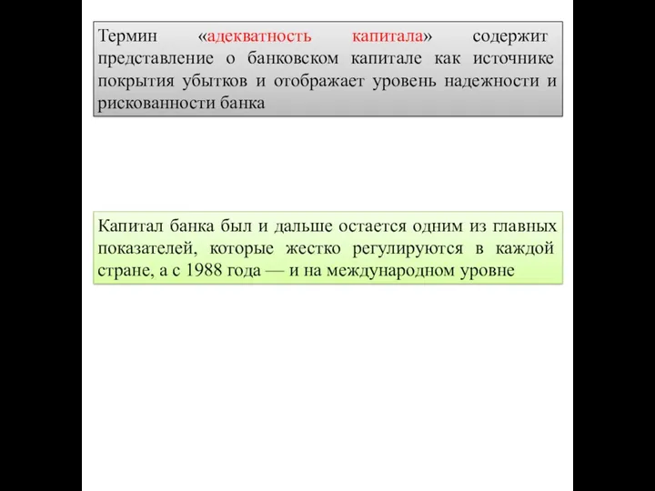 Термин «адекватность капитала» содержит представление о банковском капитале как источнике