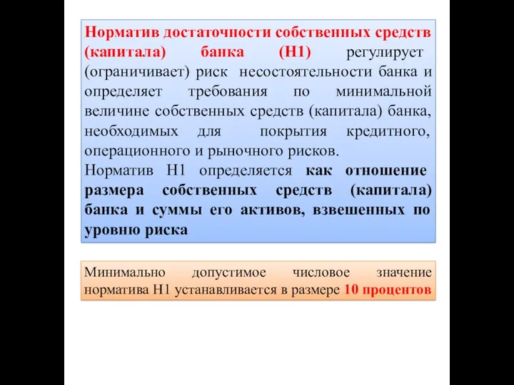 Норматив достаточности собственных средств (капитала) банка (H1) регулирует (ограничивает) риск