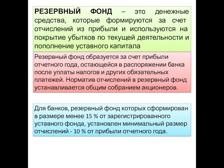 РЕЗЕРВНЫЙ ФОНД – это денежные средства, которые формируются за счет