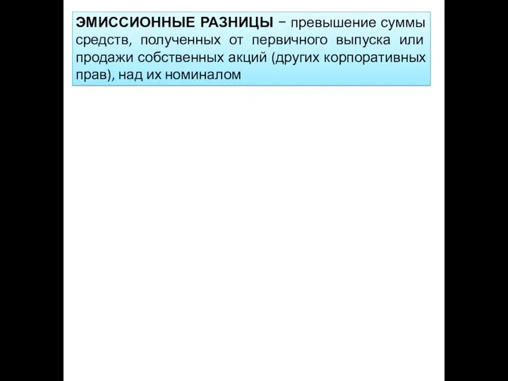 ЭМИССИОННЫЕ РАЗНИЦЫ − превышение суммы средств, полученных от первичного выпуска