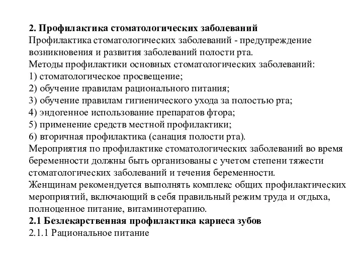 2. Профилактика стоматологических заболеваний Профилактика стоматологических заболеваний - предупреждение возникновения