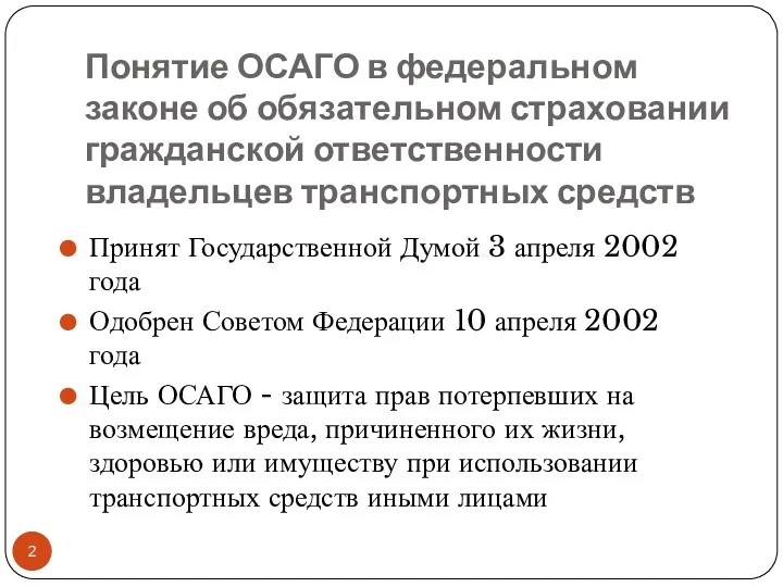 Понятие ОСАГО в федеральном законе об обязательном страховании гражданской ответственности