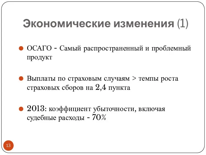 Экономические изменения (1) ОСАГО - Самый распространенный и проблемный продукт Выплаты по страховым