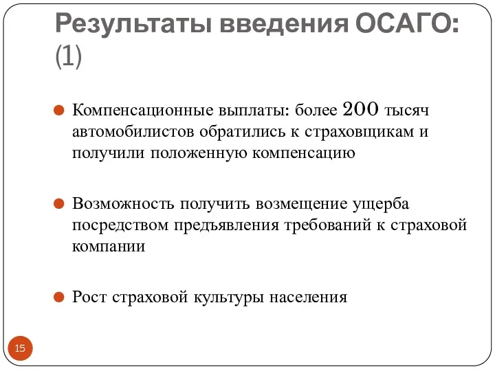 Результаты введения ОСАГО: (1) Компенсационные выплаты: более 200 тысяч автомобилистов