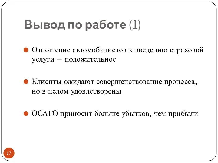 Вывод по работе (1) Отношение автомобилистов к введению страховой услуги