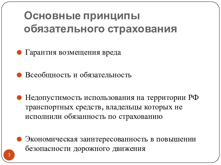 Основные принципы обязательного страхования Гарантия возмещения вреда Всеобщность и обязательность