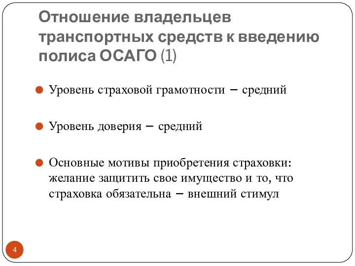 Отношение владельцев транспортных средств к введению полиса ОСАГО (1) Уровень