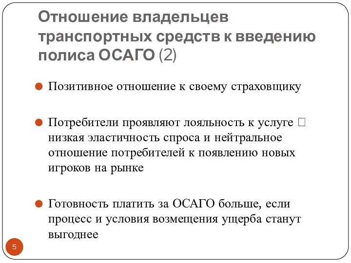 Позитивное отношение к своему страховщику Потребители проявляют лояльность к услуге