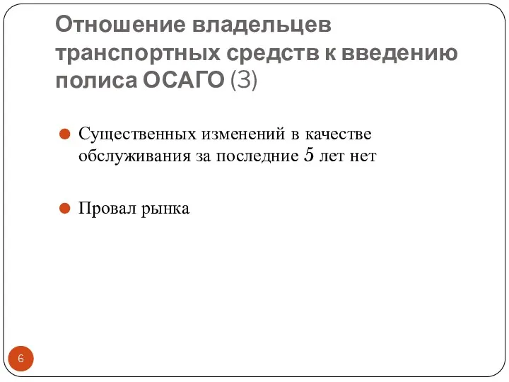 Существенных изменений в качестве обслуживания за последние 5 лет нет