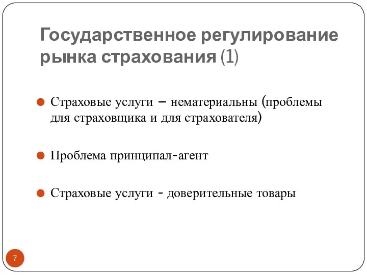 Государственное регулирование рынка страхования (1) Страховые услуги – нематериальны (проблемы