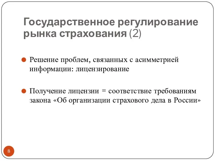 Государственное регулирование рынка страхования (2) Решение проблем, связанных с асимметрией